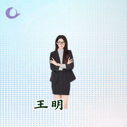 王明